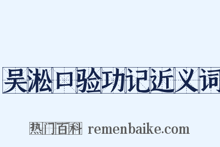 吴淞口验功记近义词是什么意思的图片